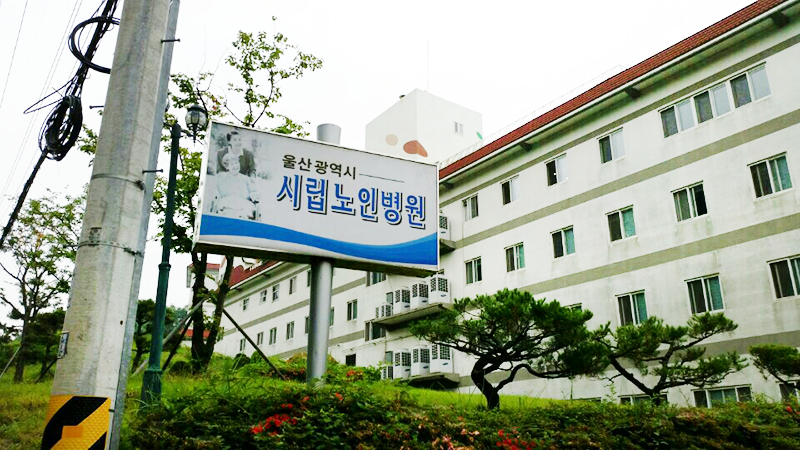 울산광역시 시립노인병원